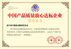 公司獲得中國產(chǎn)品質(zhì)量放心達標企業(yè)榮譽資質(zhì)證書